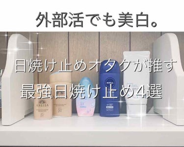 ⋈﻿ 日焼け止めオタクの最強日焼け止め ⋈﻿

こんにちは。日焼け止めオタクのぱるるっていいます!よろしくお願いします˙˚ʚ(｡･-･｡)ɞ˚˙


私、外部活なのですが、#日焼け止め のおかげでとって