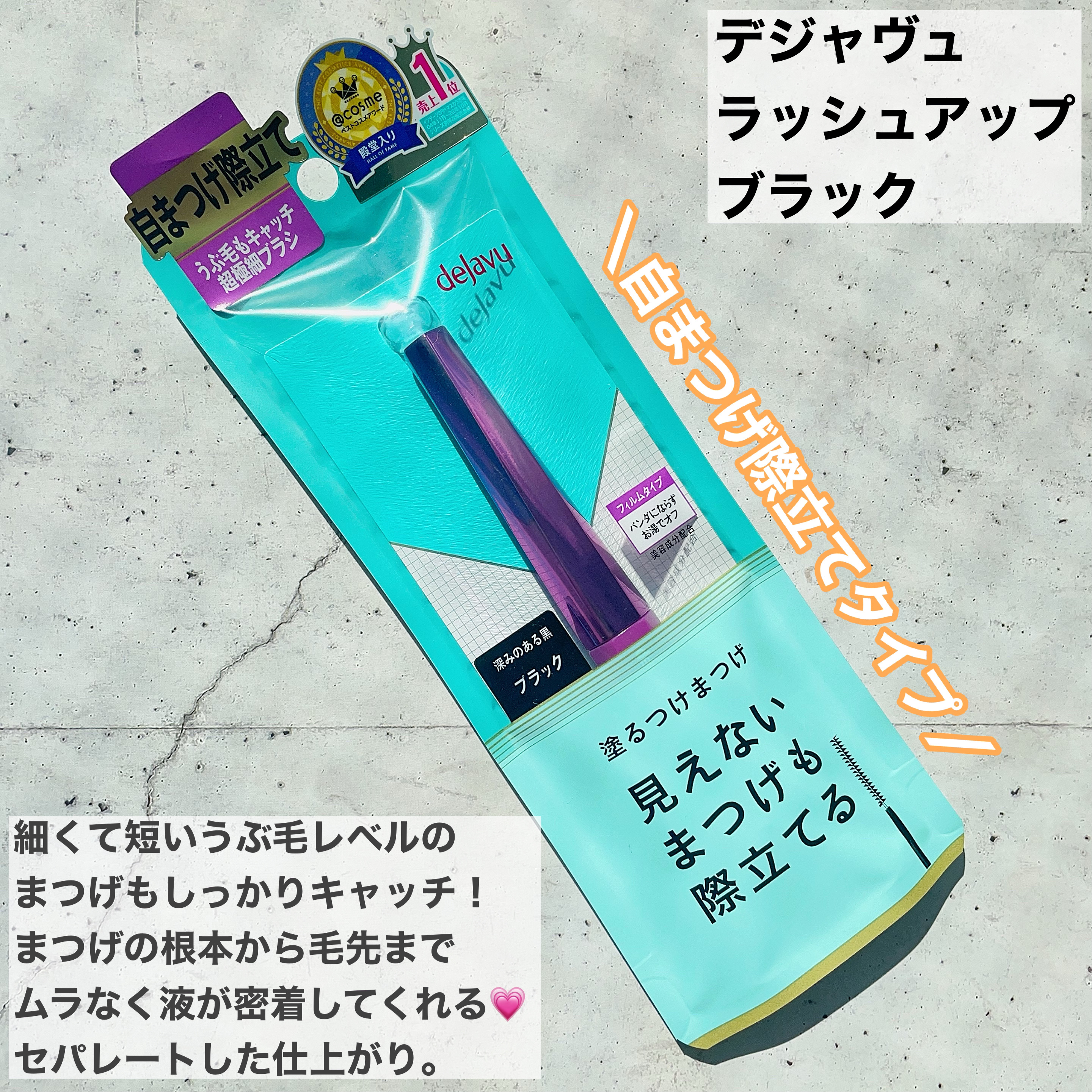 「塗るつけまつげ」自まつげ際立てタイプ/デジャヴュ/マスカラを使ったクチコミ（2枚目）