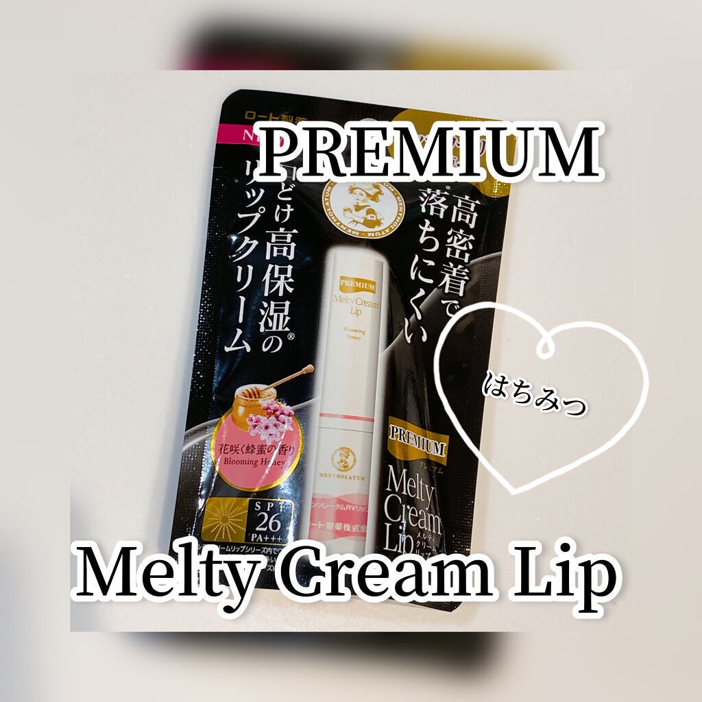 プレミアムメルティリップ/メンソレータム/リップクリームを使ったクチコミ(1枚目)