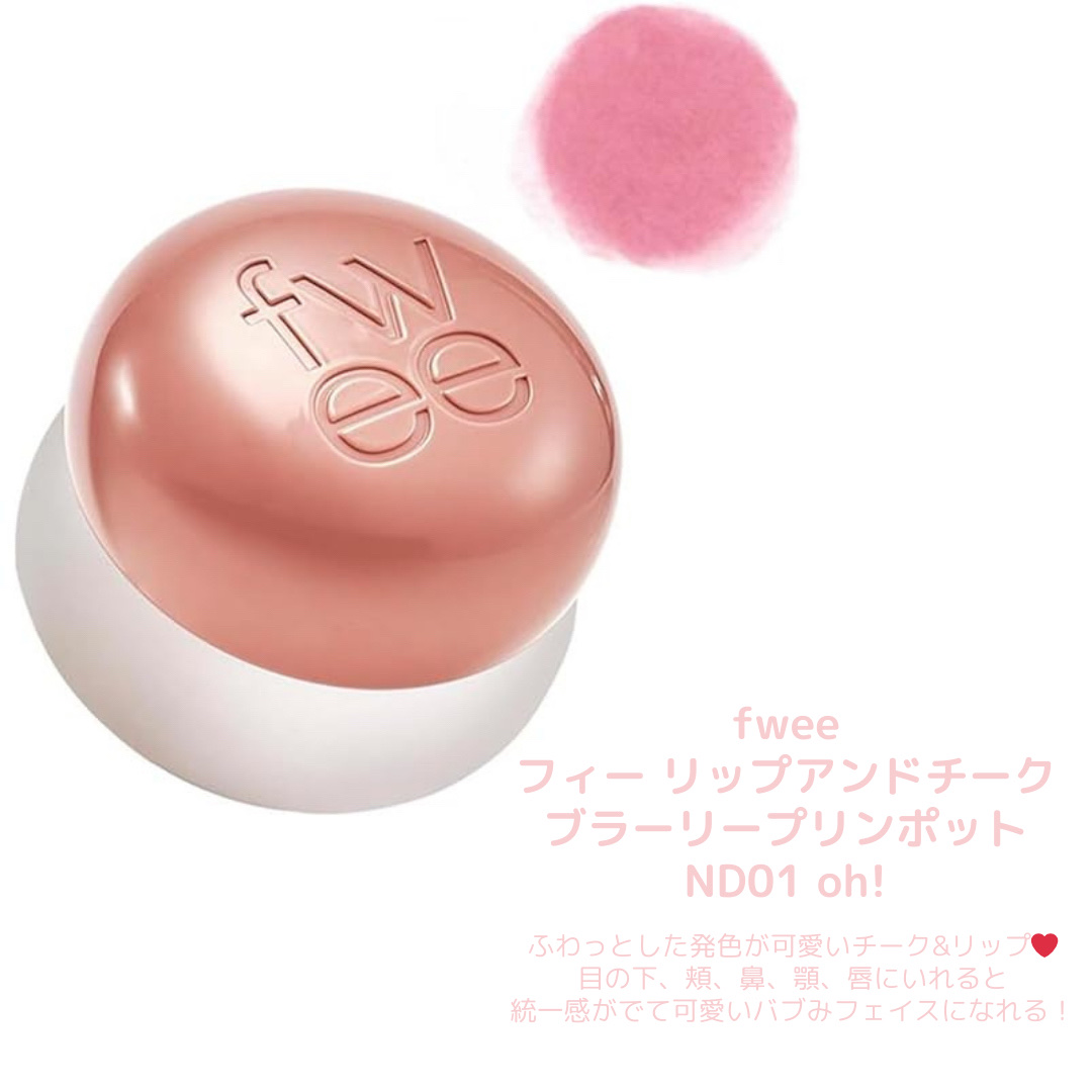 リップアンドチーク ブラーリープリンポット/fwee/口紅を使ったクチコミ（2枚目）