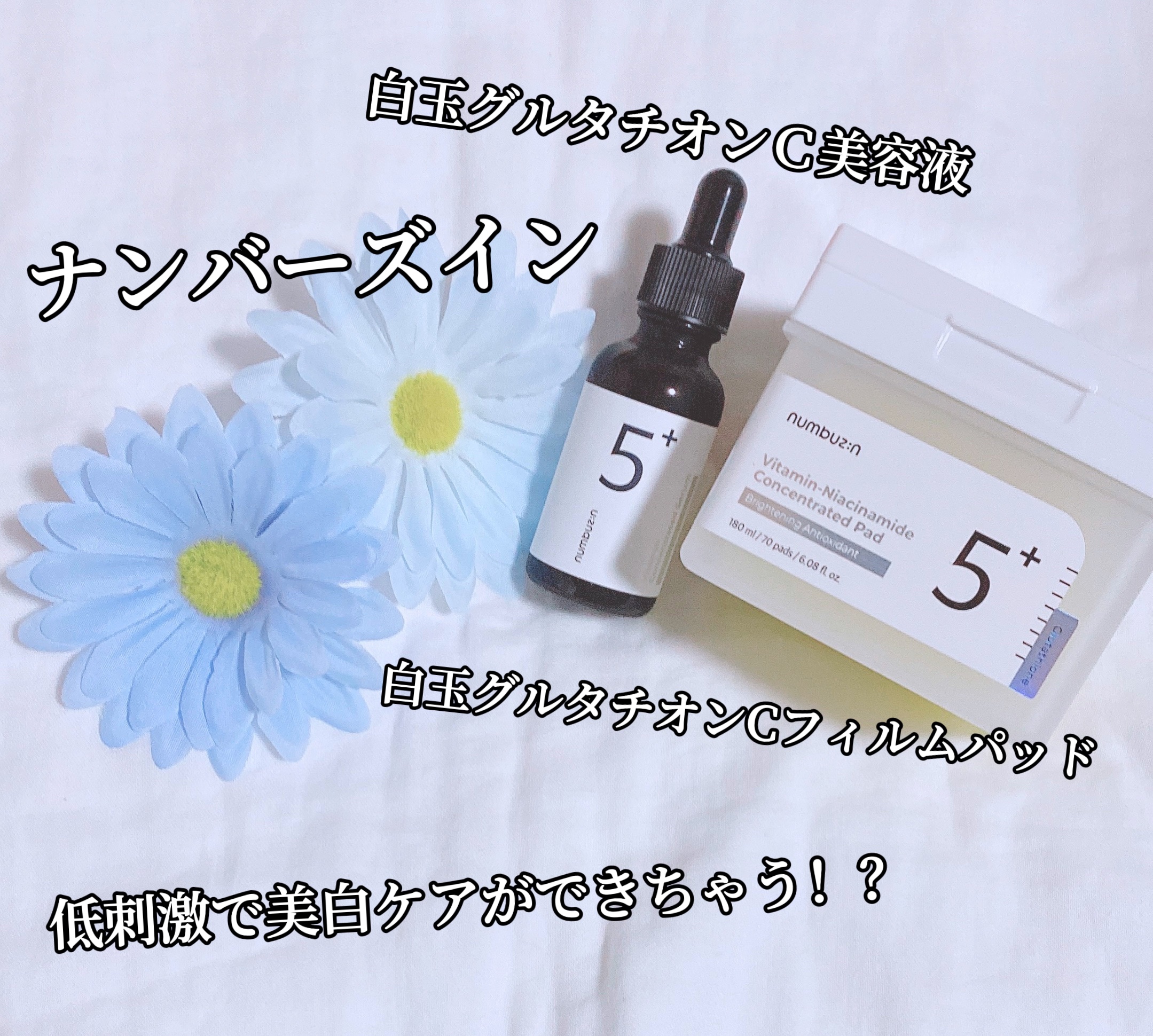 5番 白玉グルタチオンＣ美容液/numbuzin/美容液を使ったクチコミ（1枚目）