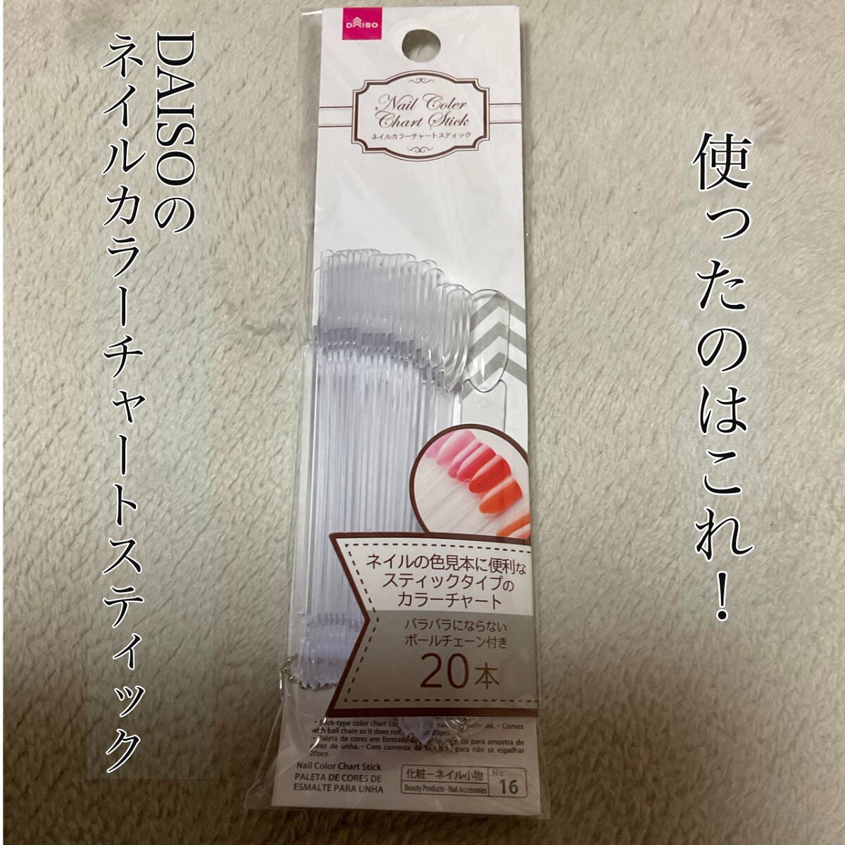 ネイルカラーチャートスティック/DAISO/ネイル用品を使ったクチコミ(2枚目)