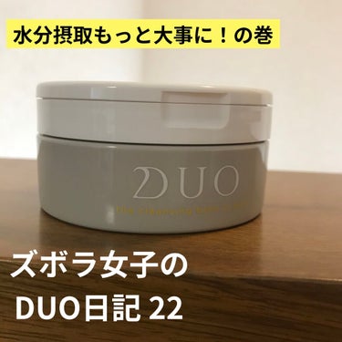 デュオ ザ クレンジングバーム クリア/DUO/クレンジングバームを使ったクチコミ（1枚目）