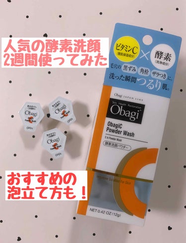 Obagi（オバジ）C
酵素洗顔パウダー


1980円（税込）30個入り


人気の酵素洗顔、2週間毎晩使ってみました。

初めて使った時は、洗った直後は肌がつっぱる感じがしました。
でも2、3日する