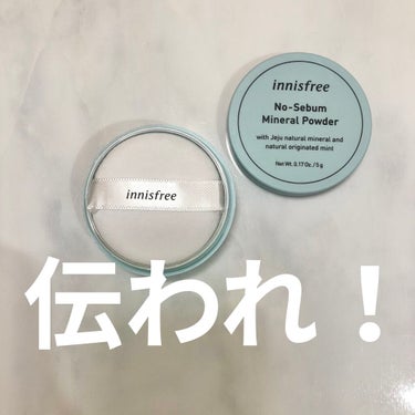 innisfreeノーセバム ミネラルパウダー

伝わりますか？
見るからにサラサラな感じ。

ずっとキャンメイクのマシュマロフィニッシュパウダー使ってたから、初めて使ってみるけど
これ良いですね！！
