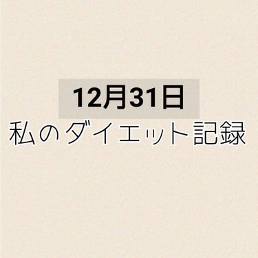 ちょこ🥀@フォロー外してもいいです on LIPS 「あけましておめでとうございます！今年もよろしくお願いします！本..」（1枚目）