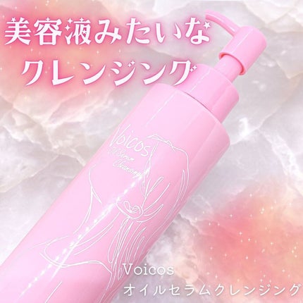 オイル セラム クレンジング/Voicos/オイルクレンジングを使ったクチコミ(1枚目)