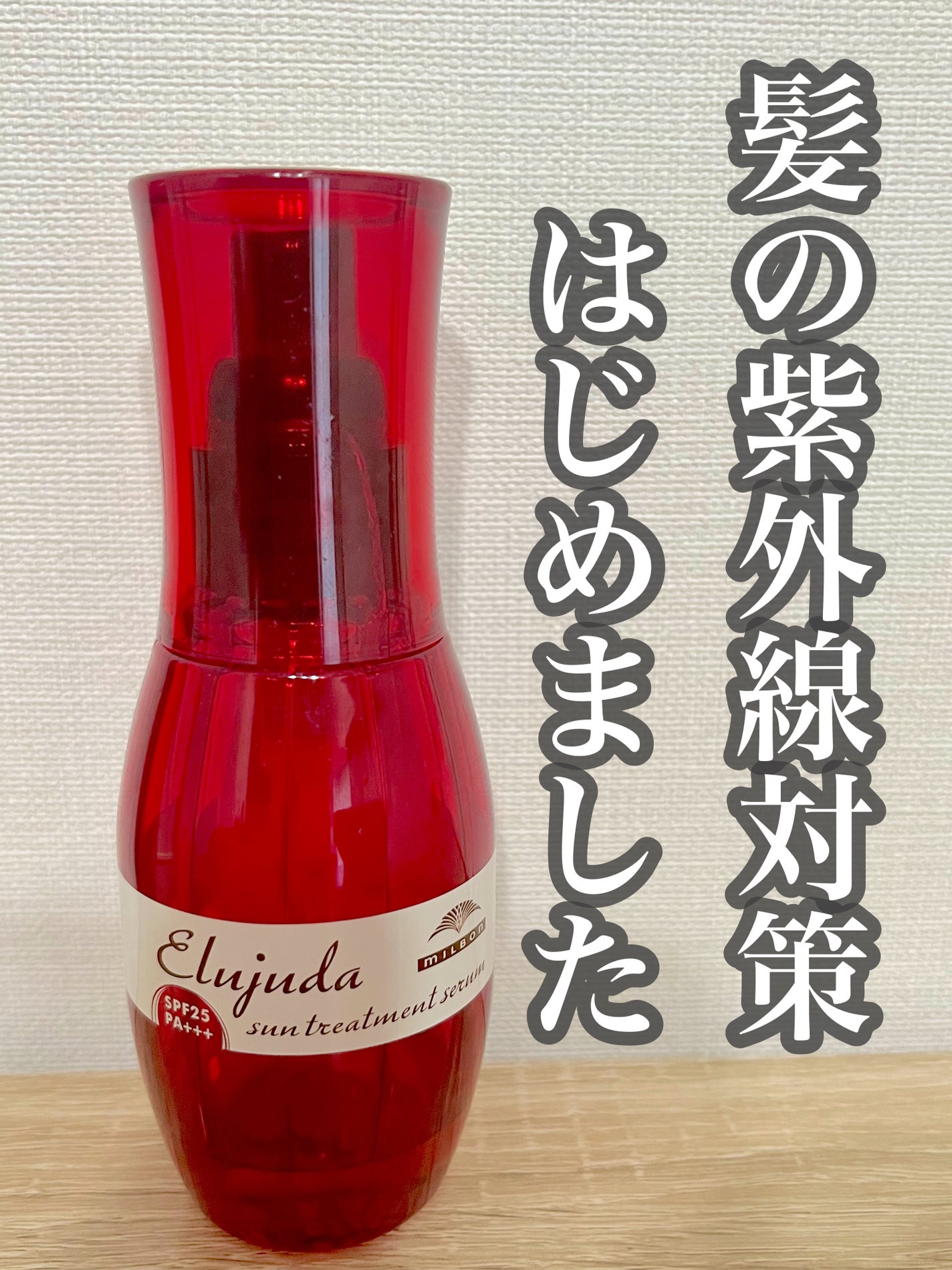 エルジューダ サントリートメントセラム/エルジューダ/ヘアオイルを使ったクチコミ(1枚目)