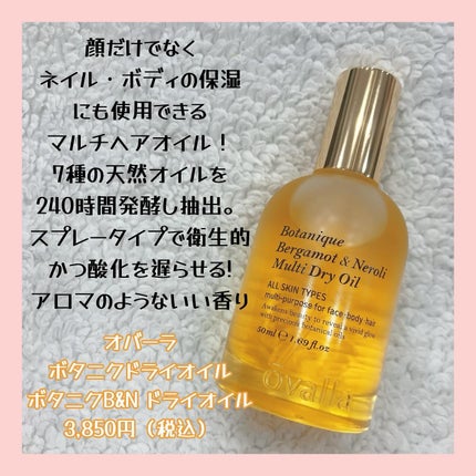 ボタニクB&Nドライオイル/ovalla/フェイスオイルを使ったクチコミ(2枚目)