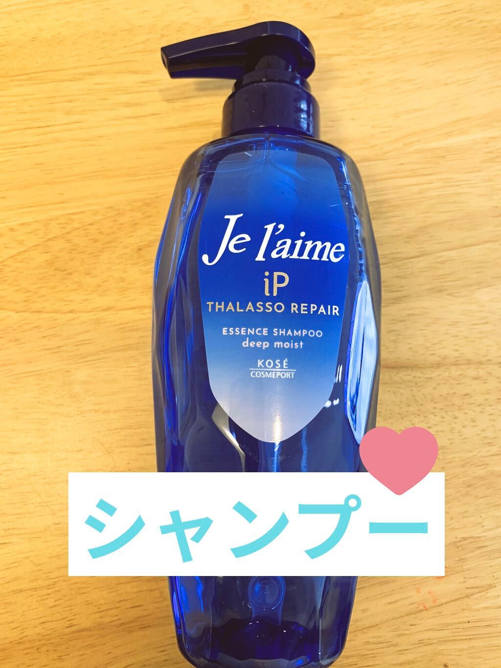 iP タラソリペア 補修美容液シャンプー/補修美容液トリートメント (ディープモイスト)/Je l'aime/市販シャンプーを使ったクチコミ(2枚目)