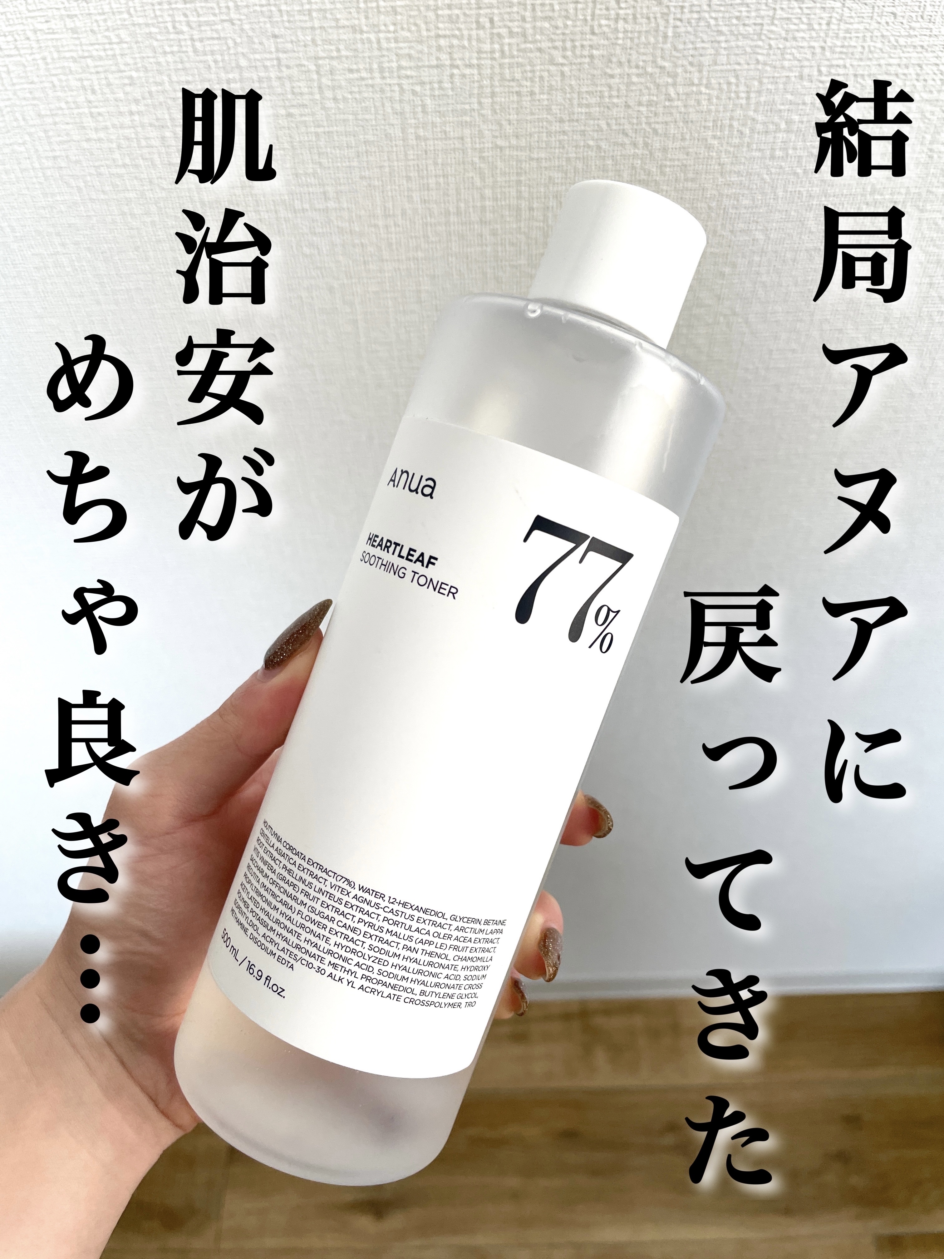 \久々使ったらやっぱりよかったアヌア様❤️‍🔥/

________________________________________

【Anua】
ドクダミ77% スージングトナー
___________________________