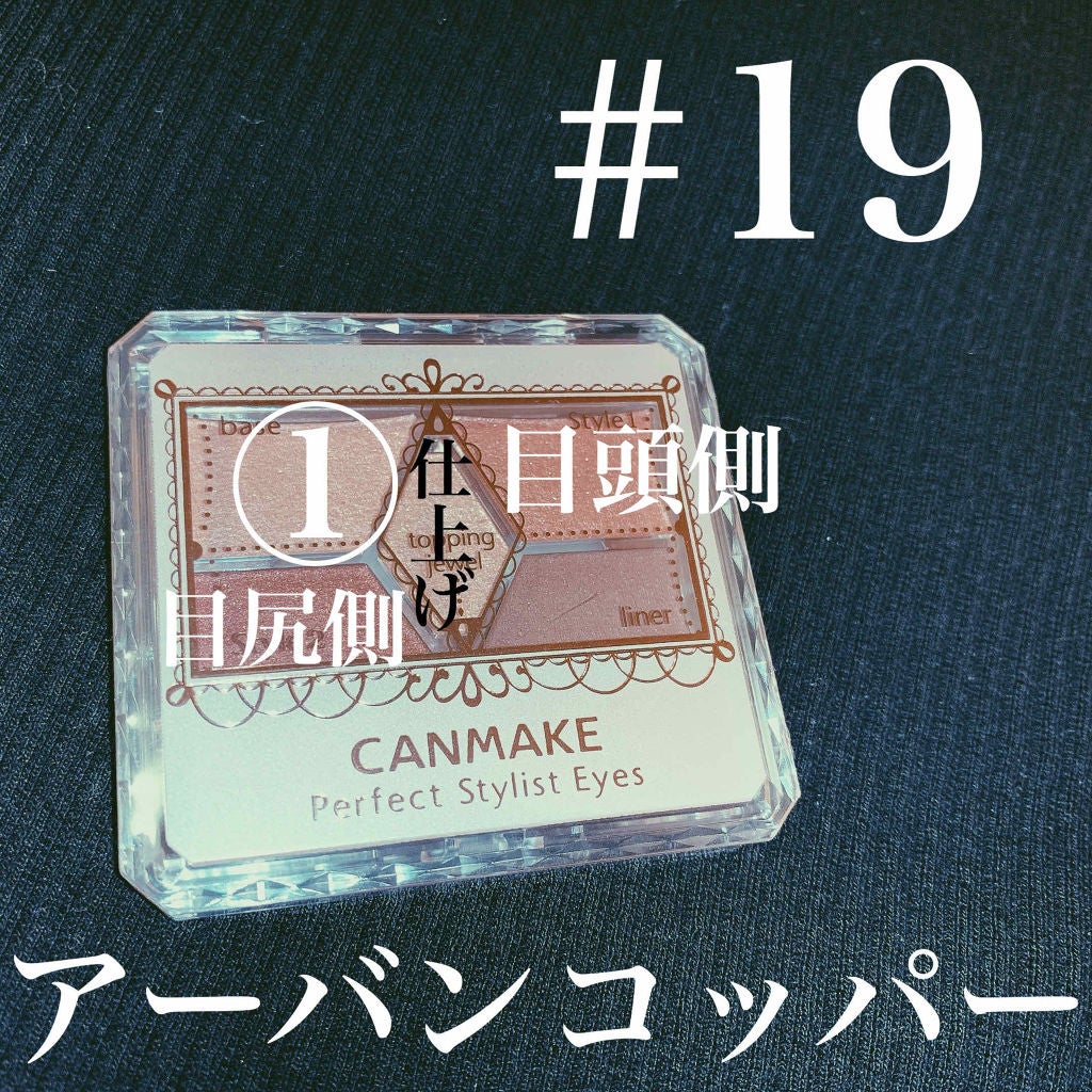 【旧品】パーフェクトスタイリストアイズ/キャンメイク/アイシャドウパレットを使ったクチコミ(2枚目)