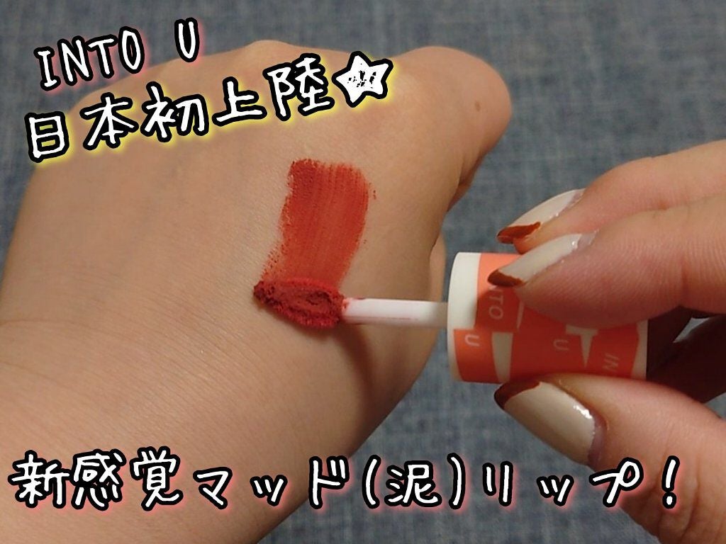 スーパーマットリップ&チークマッド/INTO U/口紅を使ったクチコミ(1枚目)