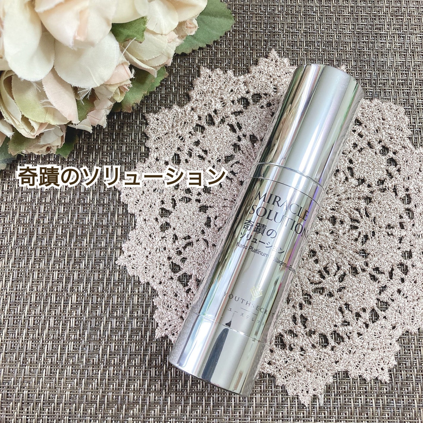 奇蹟のソリューション/YOUTHSECRET/美容液を使ったクチコミ(1枚目)