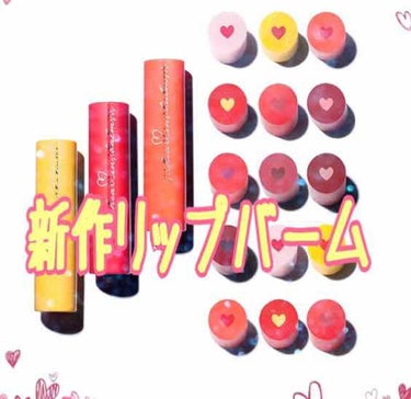 ARITAUMの新作リップが可愛い😍💕

・ARITAUM ハートインバーム♥️



リップの中にハートが入ってる〜💄🙈




色味は10種類のカラーの組み合わせがあり、   中のハートはマットタイ