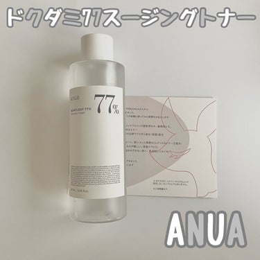 今回ご紹介するのは

ANUA

ドクダミ 77 スージングトナー

です！

こちらはLIPSプレゼントで頂きました！

こちらのトナー友人から激推しされていたので

めちゃめちゃ気になってたところで