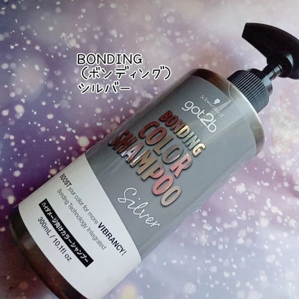 ボンディング・カラーシャンプー/got2b/市販シャンプーを使ったクチコミ(3枚目)