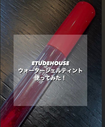 ディアダーリン ウォータージェルティント/ETUDE/リップティントを使ったクチコミ(1枚目)