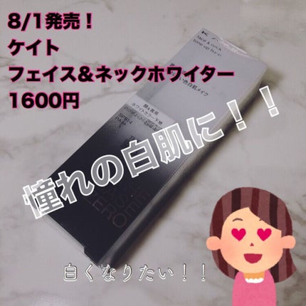 フェイス&ネックホワイター/KATE/化粧下地を使ったクチコミ(1枚目)