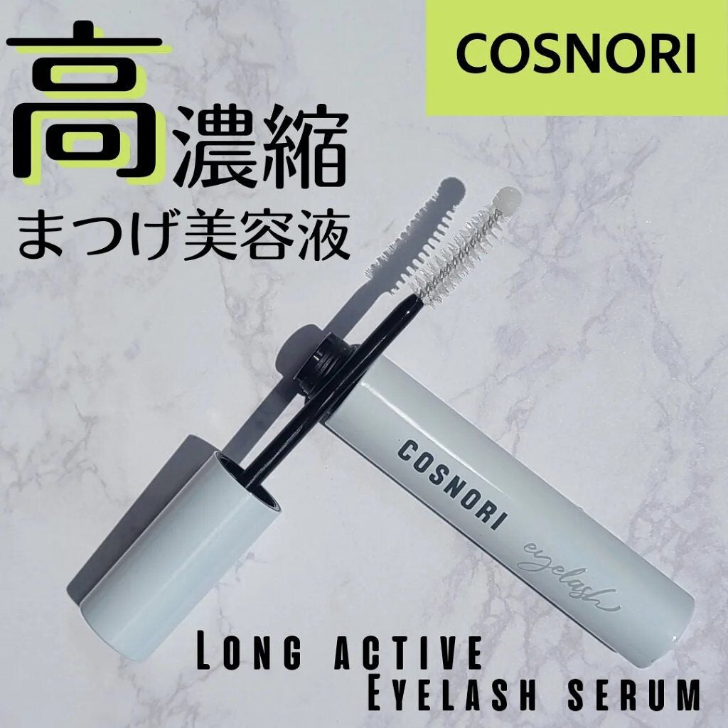ロングアクティブアイラッシュセラム/COSNORI/まつげ美容液を使ったクチコミ(1枚目)