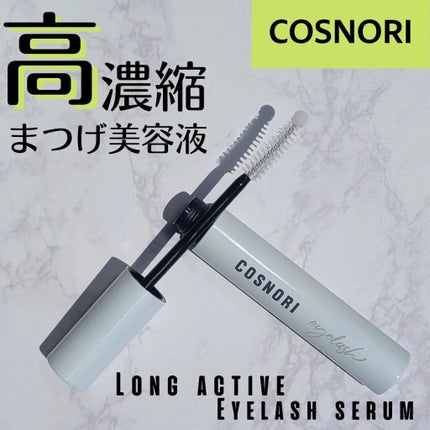 ロングアクティブアイラッシュセラム/COSNORI/まつげ美容液を使ったクチコミ(1枚目)