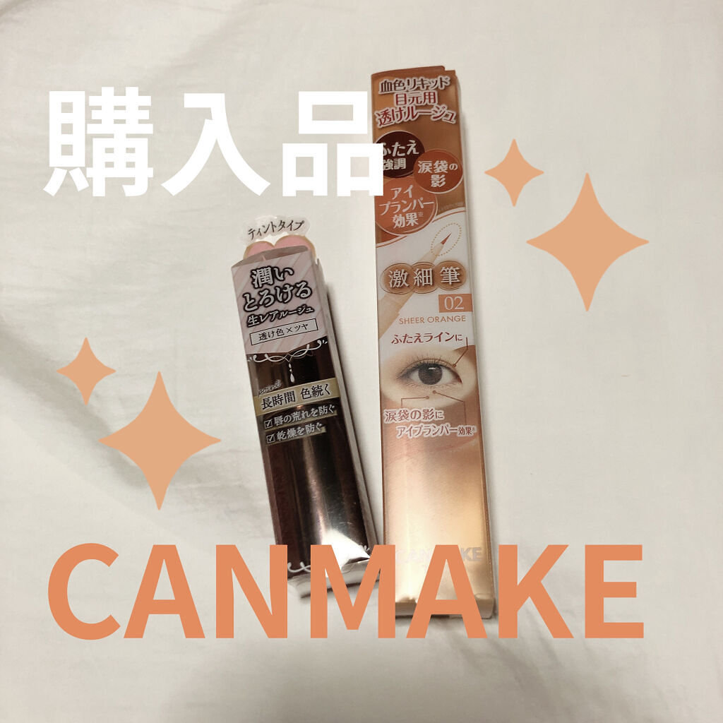 3wayスリムアイルージュライナー/キャンメイク/リキッドアイライナーを使ったクチコミ（1枚目）