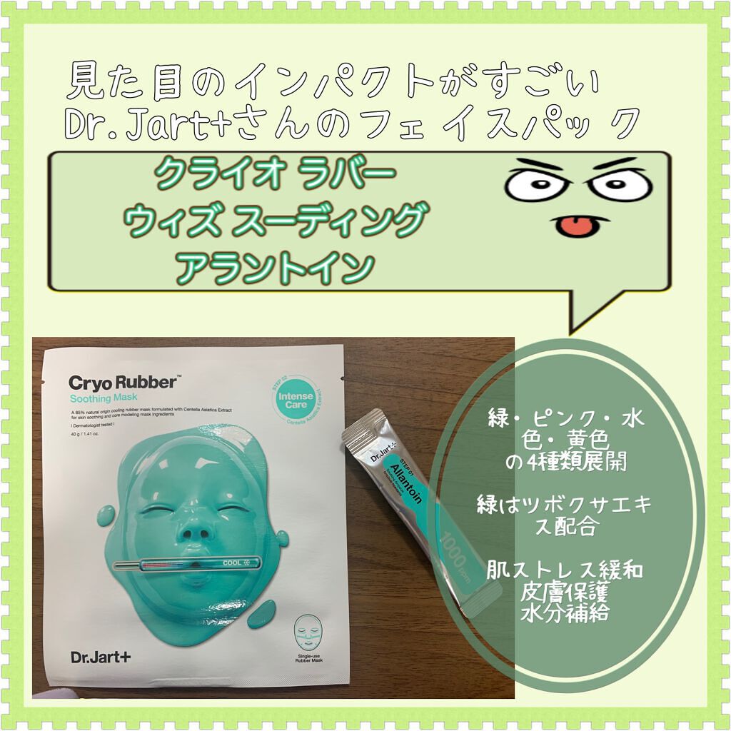 ラバーマスク スージング/Dr.Jart+/シートマスク・パックを使ったクチコミ(2枚目)