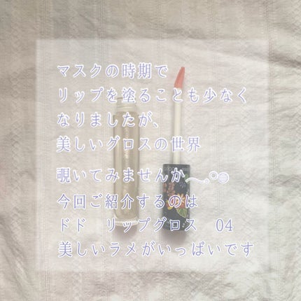 リップグロス 04/ドド/リップグロスの画像