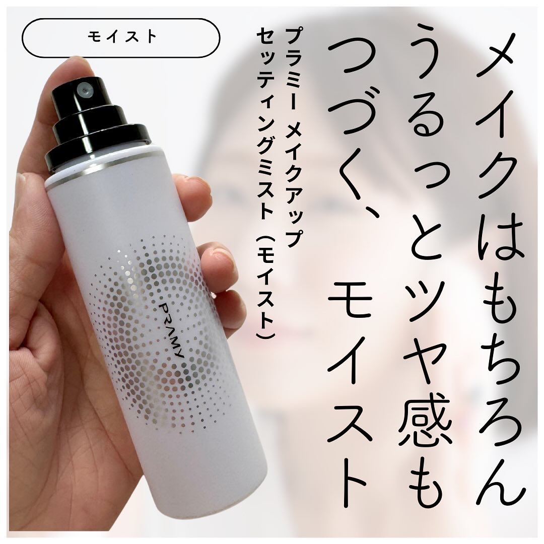 PRAMY メイクアップセッティングミスト マットタイプ/PRAMY/フィックスミストを使ったクチコミ（2枚目）