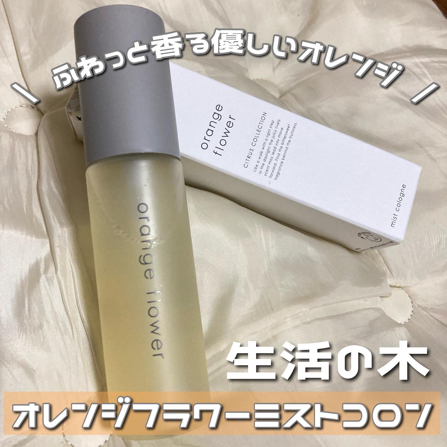 オレンジフラワーミストコロン/生活の木/香水(その他)を使ったクチコミ（1枚目）