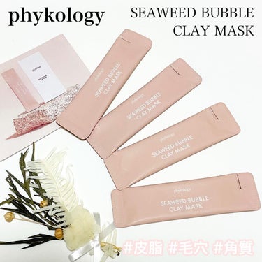 海藻（シーウィード）バブル クレイマスク/phykology/洗い流すパック・マスクを使ったクチコミ（1枚目）