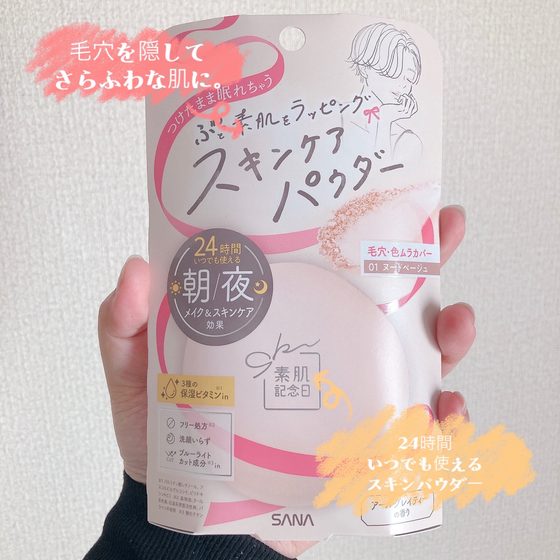 サナ　素肌記念日 スキンケアパウダー N/素肌記念日/プレストパウダーを使ったクチコミ（1枚目）