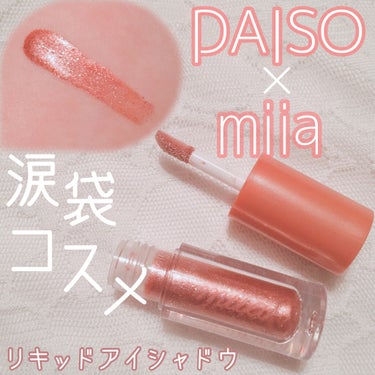 miia リキッドアイシャドウ/DAISO/リキッドアイシャドウを使ったクチコミ（1枚目）