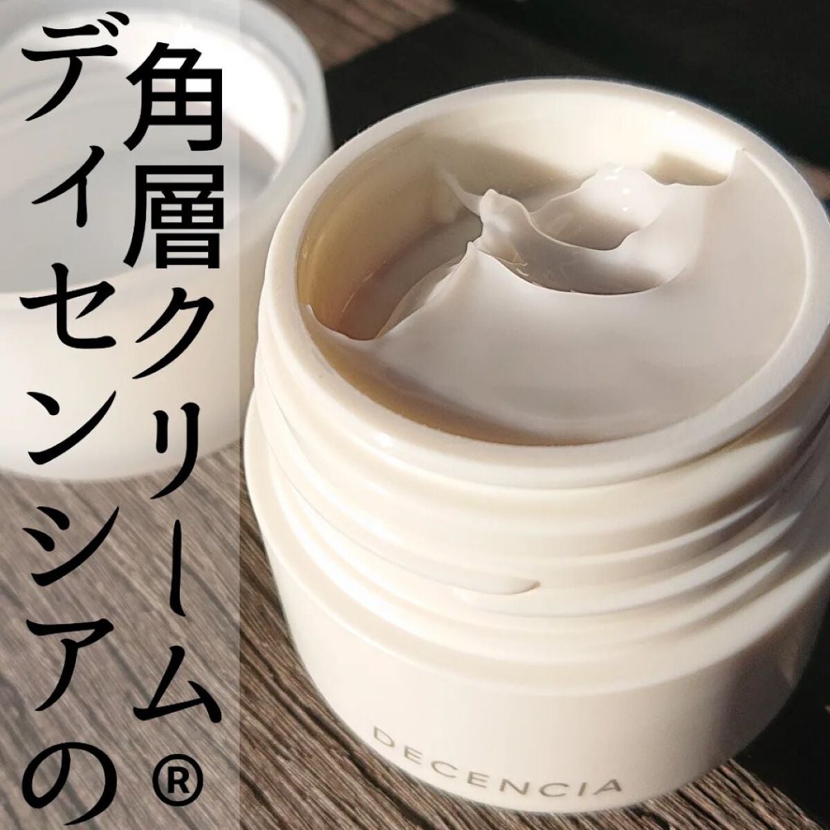 ディセンシア クリーム/DECENCIA/フェイスクリームを使ったクチコミ(1枚目)