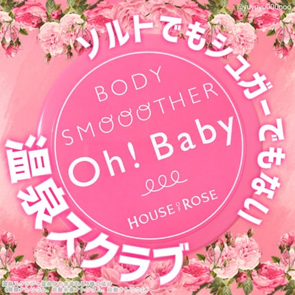 ボディ スムーザー /ハウス オブ ローゼ/ボディスクラブを使ったクチコミ(1枚目)