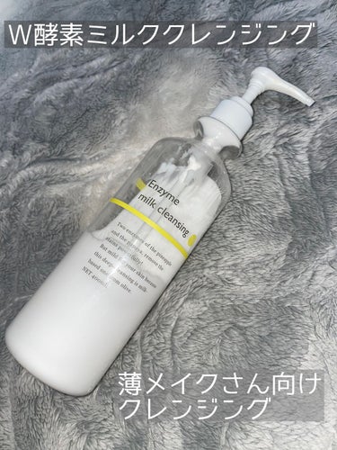 こんにちは🥀
今回は"コスメプロ"の《W酵素ミルククレンジング》について書きます。

内容量……400ml
価格……1540円
特徴……パイナップル酵素とパパイン酵素のW酵素配合で肌に優しいクレンジング