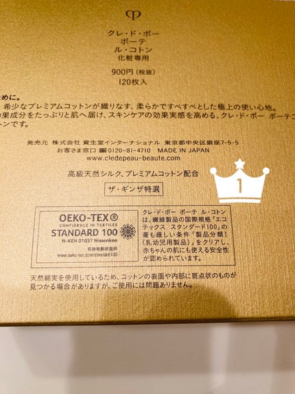 ル・コトン/クレ・ド・ポー ボーテ/コットンを使ったクチコミ(3枚目)