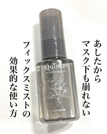 Quince フローラジェムミストのクチコミ「オススメのフィックスミストと
効果的な使い方のご紹介です。
ぜひ明日から手持ちのミストで
試し.....」（1枚目）