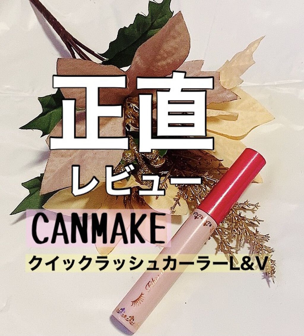 クイックラッシュカーラーL&V 01 クリアストロベリーミルク/キャンメイク/マスカラ下地を使ったクチコミ（1枚目）
