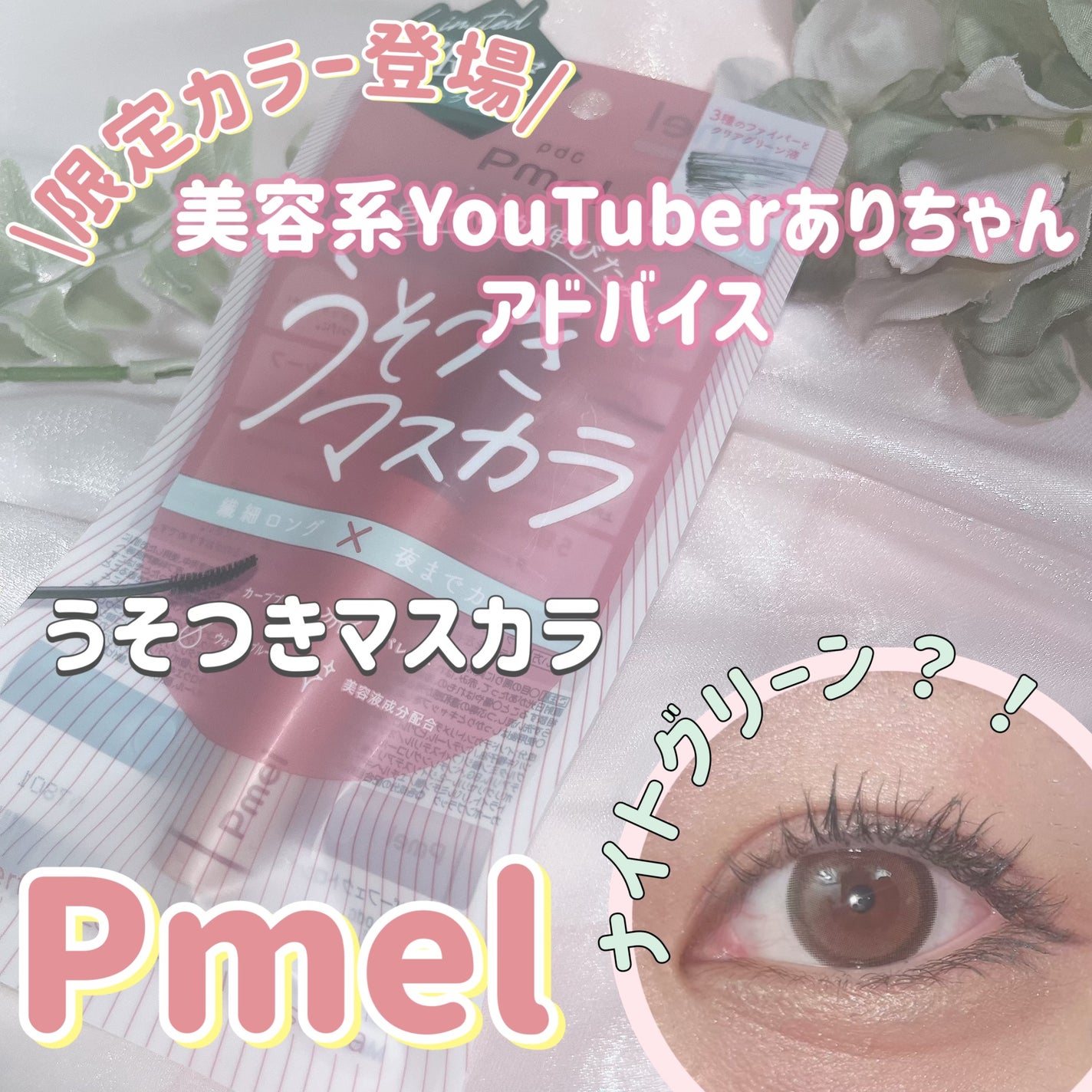 ピメル うそつきマスカラ/pdc/マスカラを使ったクチコミ(1枚目)