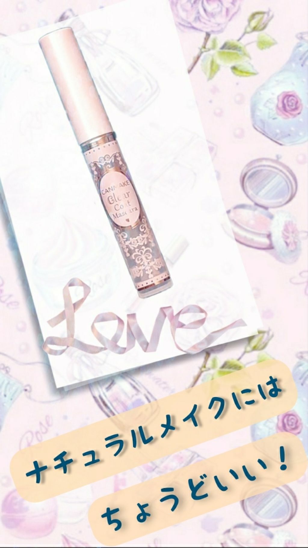 クリアコートマスカラ/キャンメイク/マスカラトップコートを使ったクチコミ(1枚目)