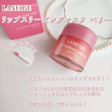 リップスリーピングマスク/LANEIGE/リップケア・リップクリームを使ったクチコミ（2枚目）