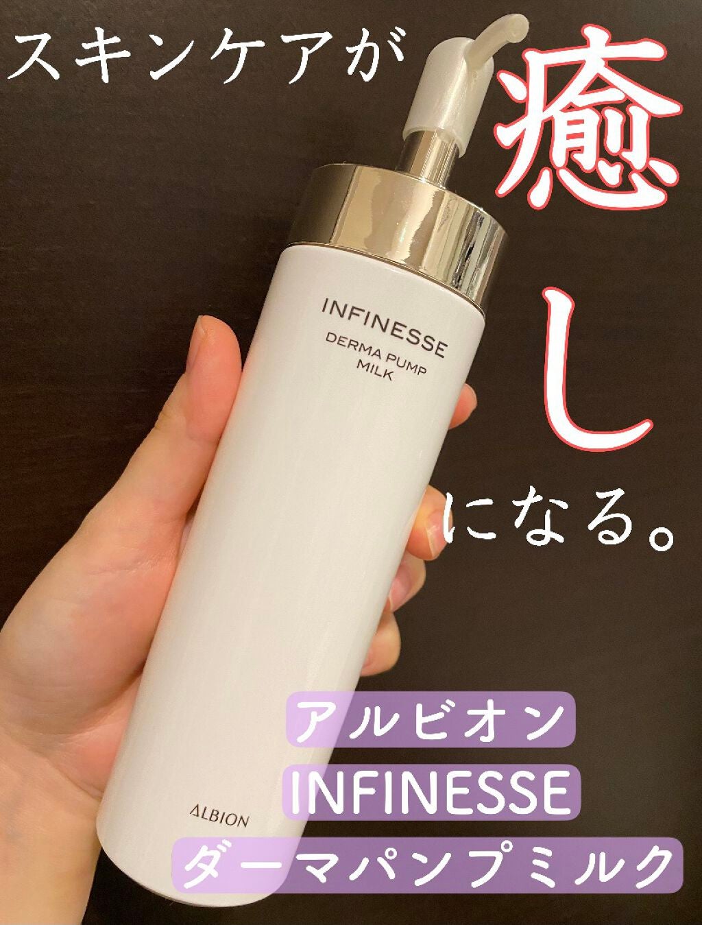 アンフィネス ダーマ パンプ ミルク/ALBION/乳液を使ったクチコミ(1枚目)