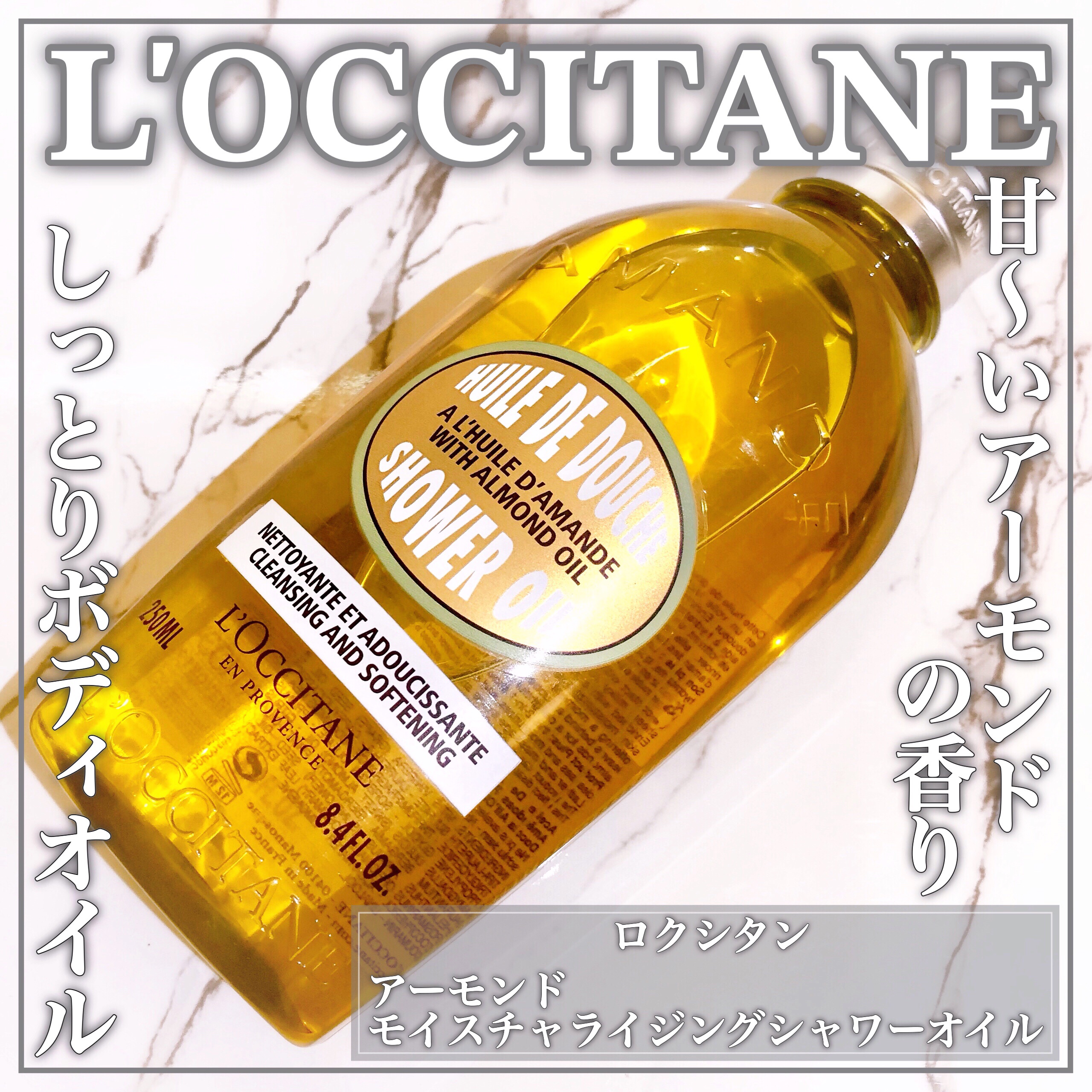 アーモンド モイスチャライジングシャワーオイル/L'OCCITANE/ボディソープを使ったクチコミ（1枚目）