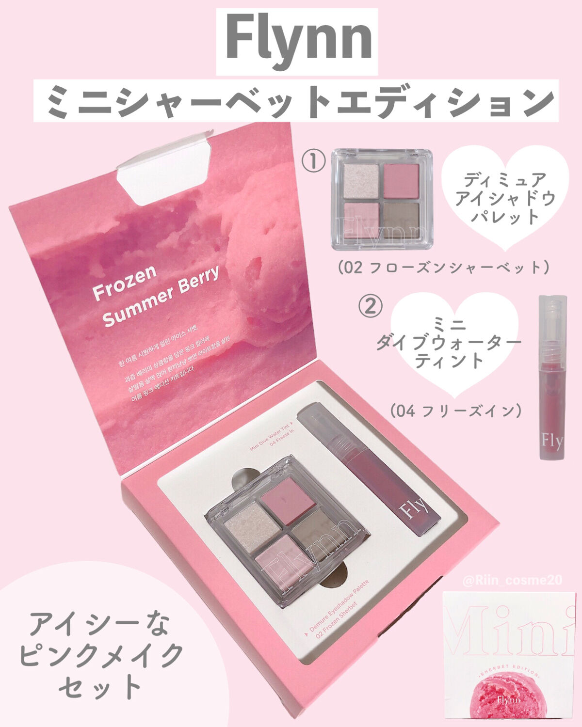 ミニシャーベットエディション/Flynn/メイクアップキットを使ったクチコミ（2枚目）
