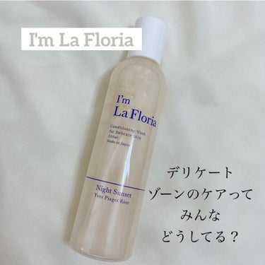 デリケートボディウォッシュ/I'm La Floria（アイム ラ フロリア）/デリケートゾーンケアを使ったクチコミ（1枚目）