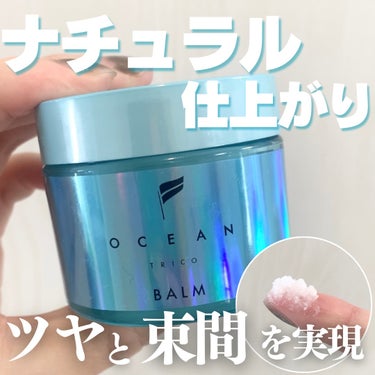 オーシャントリコ ヘアスタイリング バーム ライトブルー/OCEAN TRICO/ヘアバームを使ったクチコミ（1枚目）