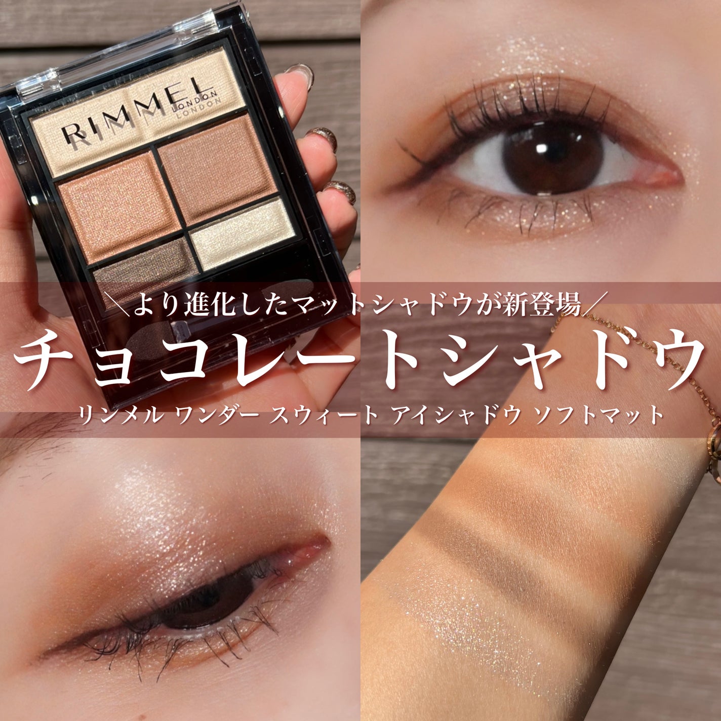 ワンダー スウィート アイシャドウ ソフトマット/リンメル ロンドン/アイシャドウパレットを使ったクチコミ(1枚目)