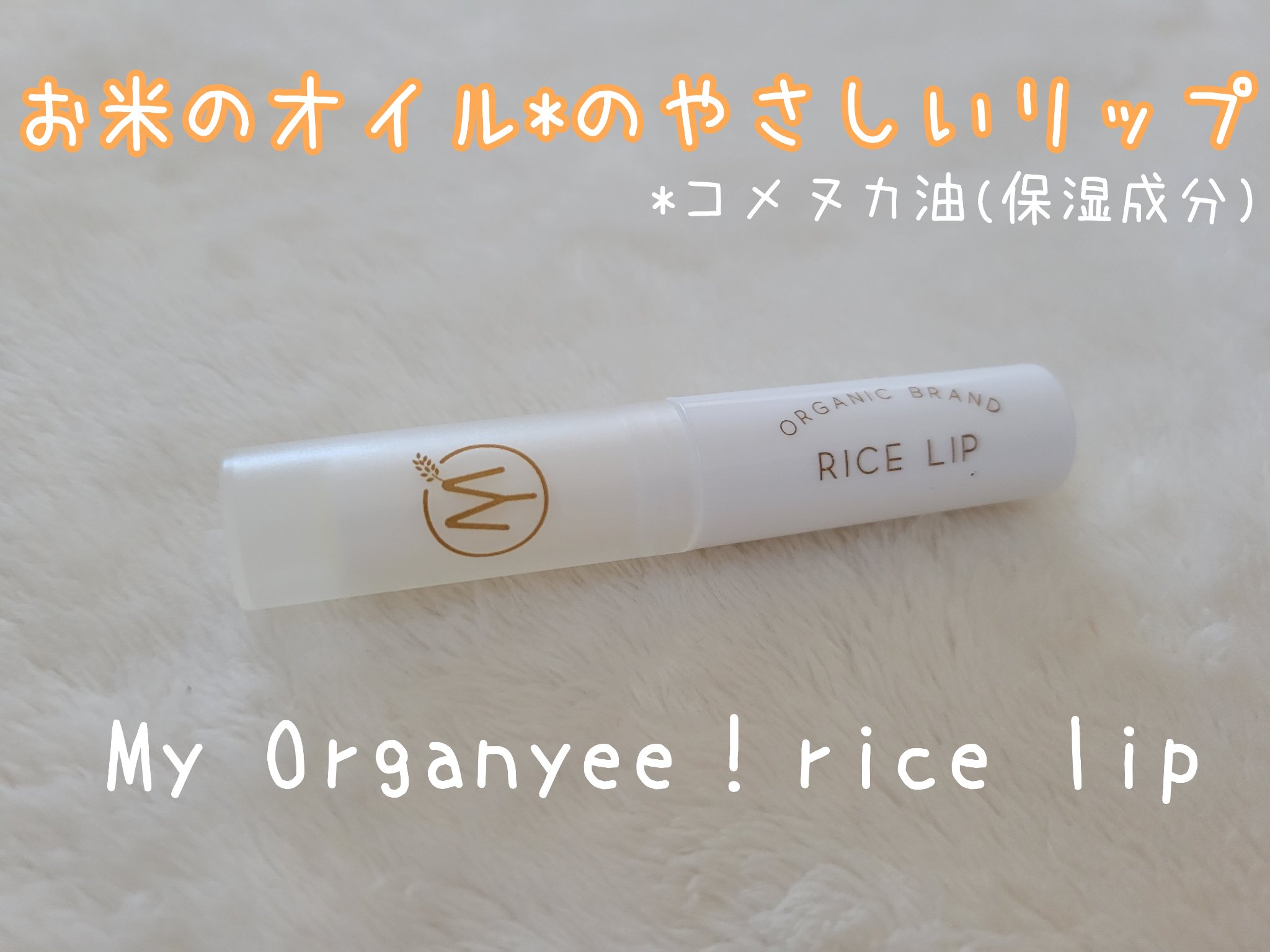 マイオーガニー！ ライスリップ(無香料)/マイオーガニー/リップクリームを使ったクチコミ（1枚目）
