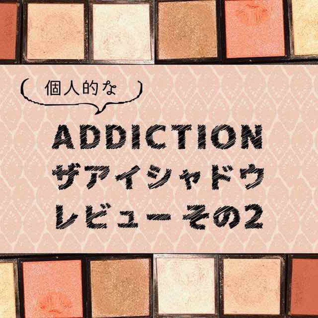 アディクション ザ アイシャドウ/ADDICTION/単色アイシャドウを使ったクチコミ(1枚目)